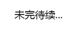 未（wèi）完待續